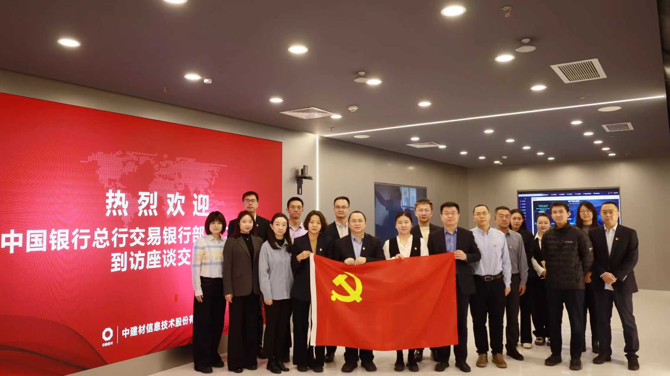 中建材信息黨總支與中國銀行總行交易銀行部第二黨支部開展黨建共建座談會(huì)